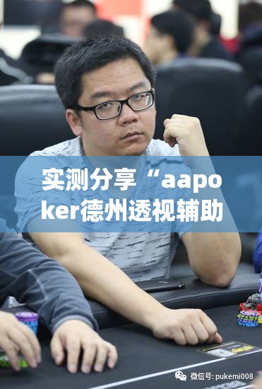 实测分享“aapoker德州透视辅助”原来可以开挂