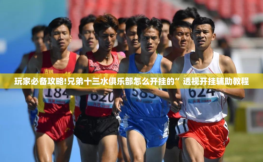 玩家必备攻略!兄弟十三水俱乐部怎么开挂的”透视开挂辅助教程
