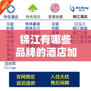 锦江有哪些品牌的酒店加盟 锦江有哪些品牌的酒店加盟