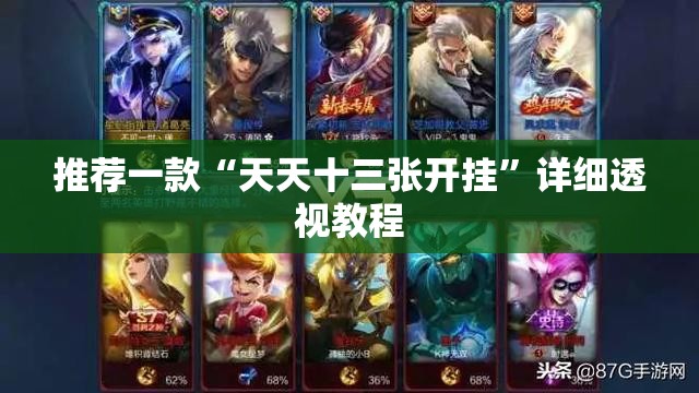 推荐一款“天天十三张开挂”详细透视教程