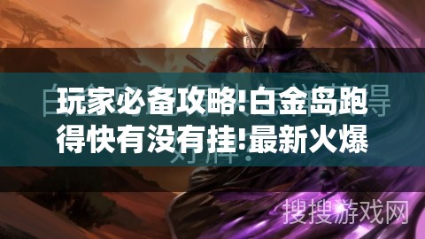 玩家必备攻略!白金岛跑得快有没有挂!最新火爆必备系统
