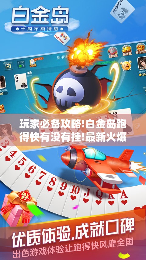 玩家必备攻略!白金岛跑得快有没有挂!最新火爆必备系统