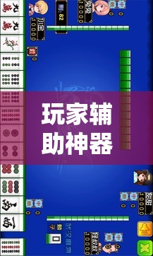 玩家辅助神器:搓白武汉麻将可以开挂吗-最新辅助详细教程