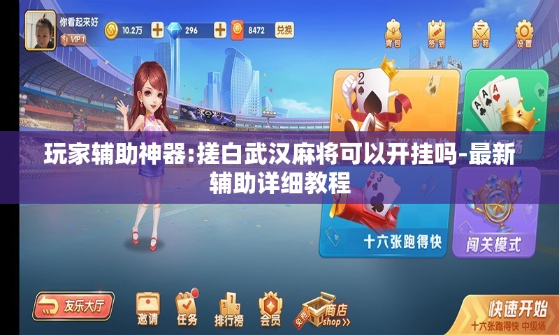 玩家辅助神器:搓白武汉麻将可以开挂吗-最新辅助详细教程