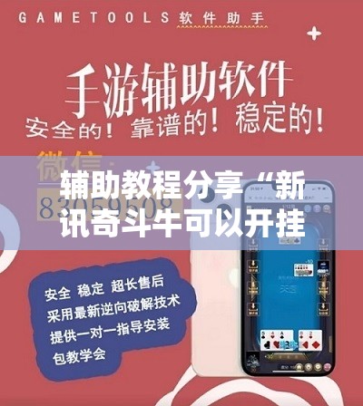 辅助教程分享“新讯奇斗牛可以开挂吗安卓”详细透视教程