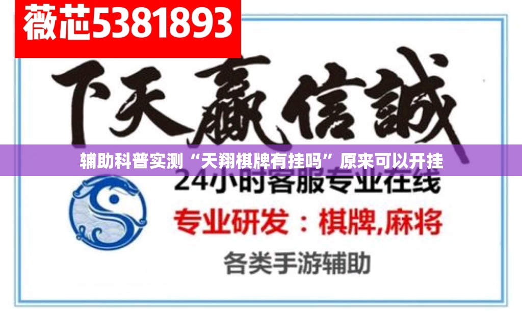 辅助科普实测“天翔棋牌有挂吗	”原来可以开挂