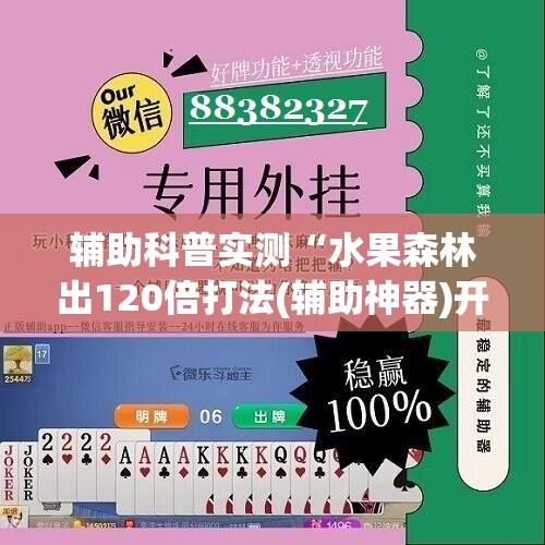 辅助科普实测“水果森林出120倍打法(辅助神器)开挂详细教程