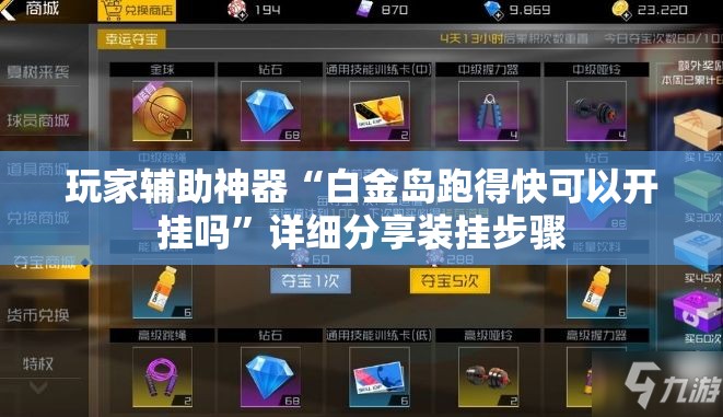 玩家辅助神器“白金岛跑得快可以开挂吗”详细分享装挂步骤