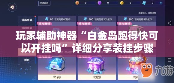 玩家辅助神器“白金岛跑得快可以开挂吗”详细分享装挂步骤
