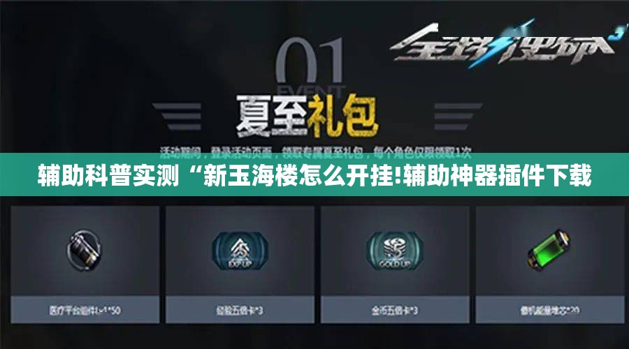 辅助科普实测“新玉海楼怎么开挂!辅助神器插件下载