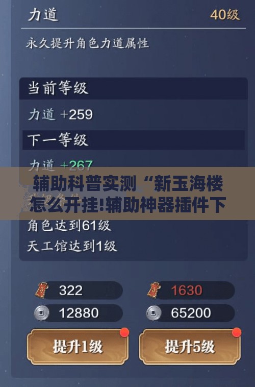 辅助科普实测“新玉海楼怎么开挂!辅助神器插件下载