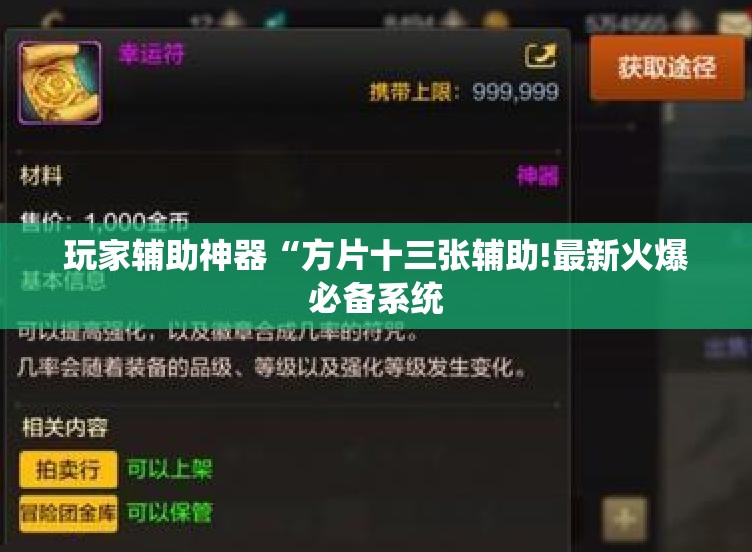玩家辅助神器“方片十三张辅助!最新火爆必备系统