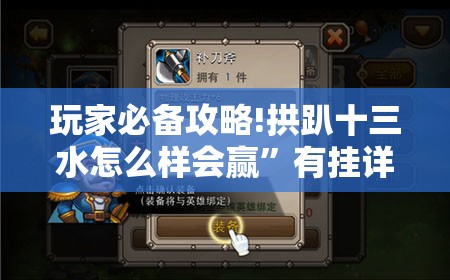 玩家必备攻略!拱趴十三水怎么样会赢	”有挂详细开挂教程