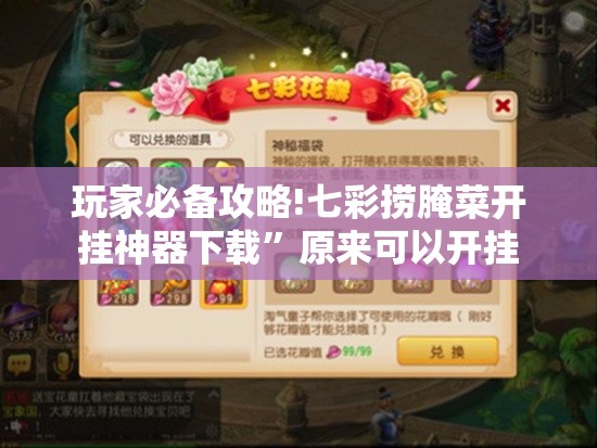玩家必备攻略!七彩捞腌菜开挂神器下载”原来可以开挂