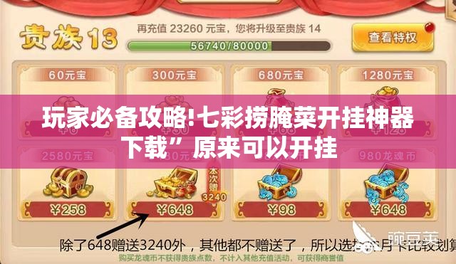 玩家必备攻略!七彩捞腌菜开挂神器下载”原来可以开挂