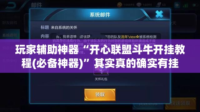 玩家辅助神器“开心联盟斗牛开挂教程(必备神器)”其实真的确实有挂