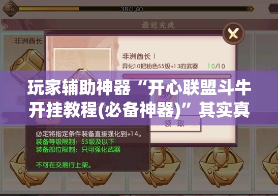 玩家辅助神器“开心联盟斗牛开挂教程(必备神器)”其实真的确实有挂