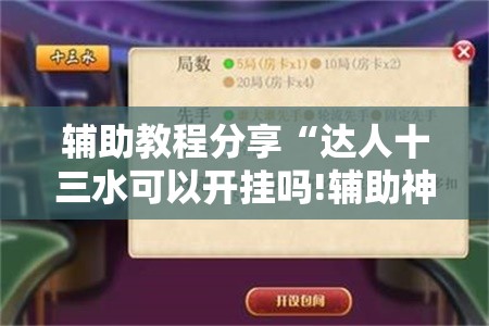 辅助教程分享“达人十三水可以开挂吗!辅助神器插件下载