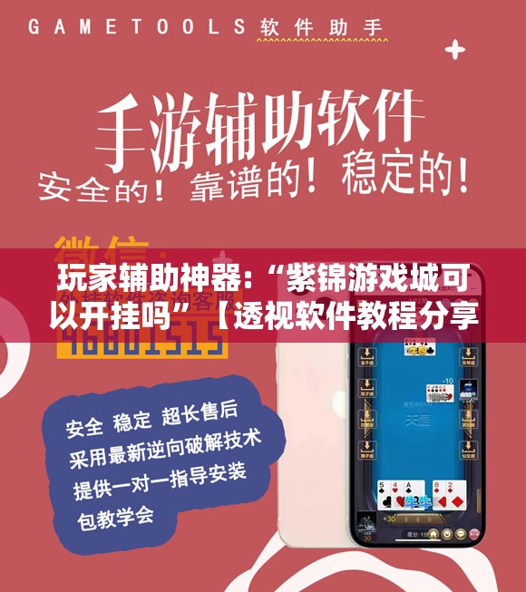 玩家辅助神器:“紫锦游戏城可以开挂吗	”【透视软件教程分享】