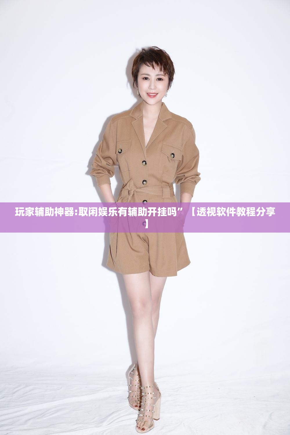 玩家辅助神器:取闲娱乐有辅助开挂吗	”【透视软件教程分享】