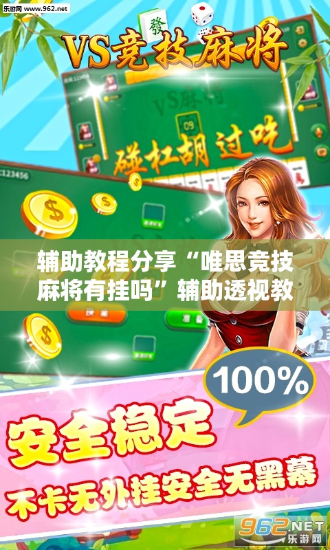 辅助教程分享“唯思竞技麻将有挂吗”辅助透视教程