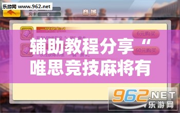 辅助教程分享“唯思竞技麻将有挂吗	”辅助透视教程
