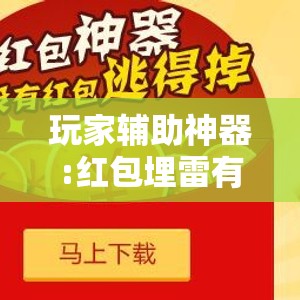 玩家辅助神器:红包埋雷有什么技巧	”详细辅助软件教程
