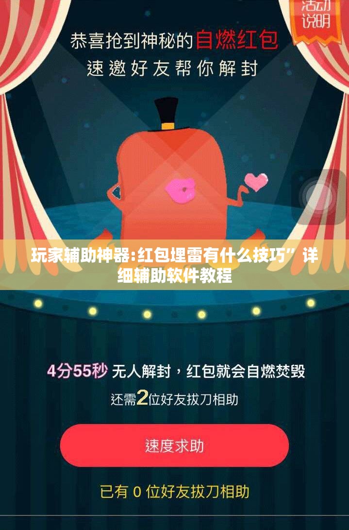 玩家辅助神器:红包埋雷有什么技巧”详细辅助软件教程