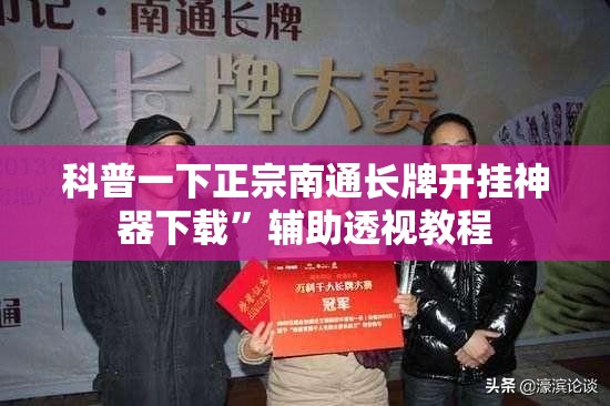 科普一下正宗南通长牌开挂神器下载”辅助透视教程
