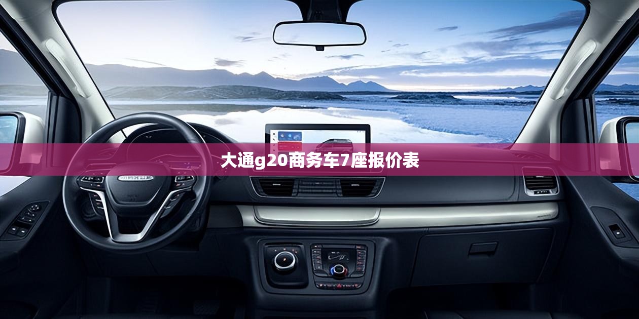 大通g20商务车7座报价表 大通g20商务车7座报价表