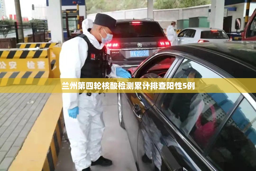 兰州第四轮核酸检测累计排查阳性5例/兰州第三方检测公司 兰州第四轮核酸检测累计排查阳性5例/兰州第三方检测公司