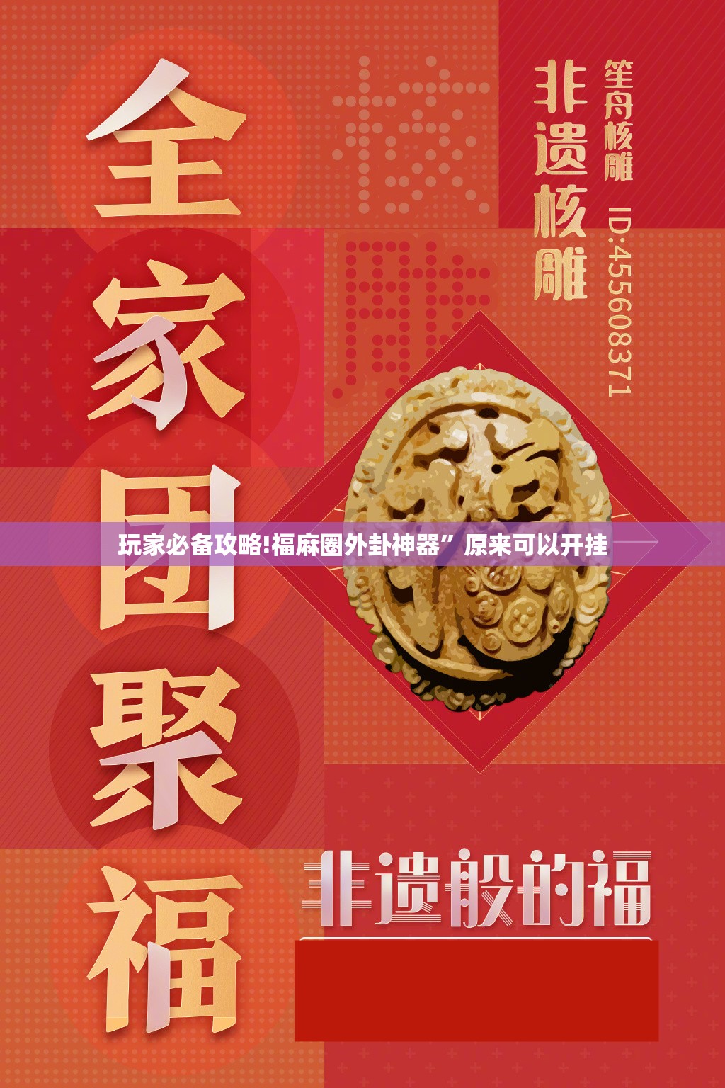 玩家必备攻略!福麻圈外卦神器”原来可以开挂