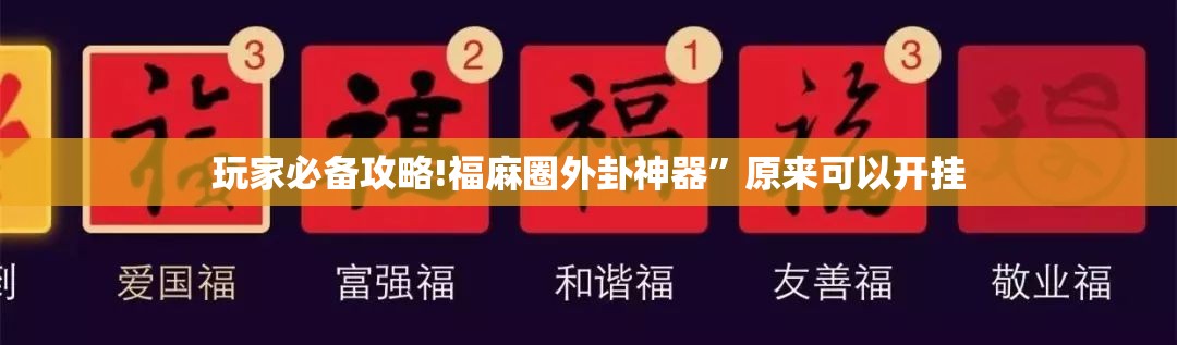 玩家必备攻略!福麻圈外卦神器”原来可以开挂