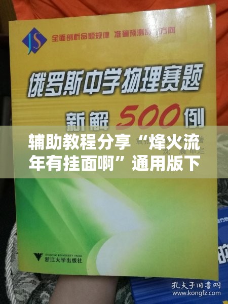 辅助教程分享“烽火流年有挂面啊”通用版下载教程