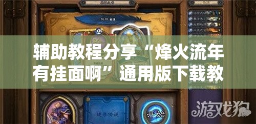 辅助教程分享“烽火流年有挂面啊	”通用版下载教程