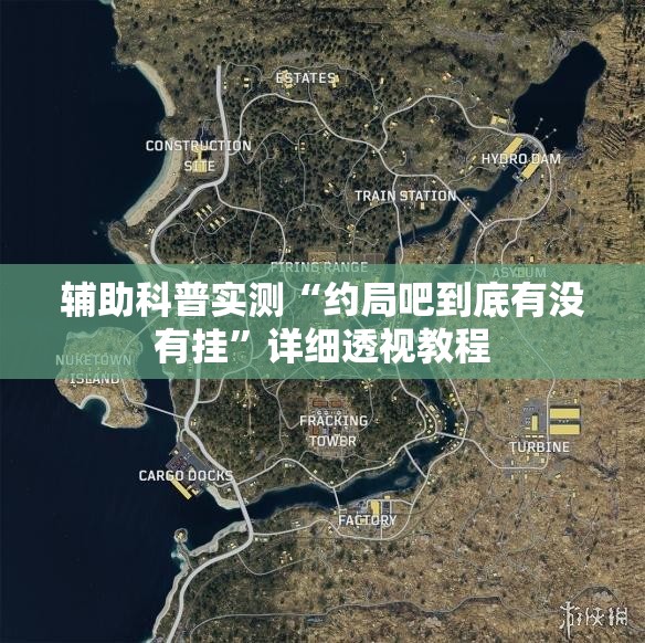 辅助科普实测“约局吧到底有没有挂”详细透视教程