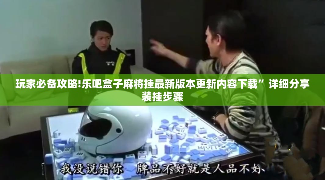 玩家必备攻略!乐吧盒子麻将挂最新版本更新内容下载”详细分享装挂步骤