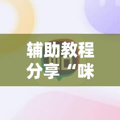 辅助教程分享“咪咪扑克辅助软件真假”最新辅助详细教程