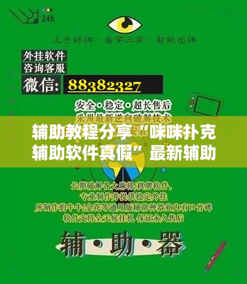 辅助教程分享“咪咪扑克辅助软件真假	”最新辅助详细教程
