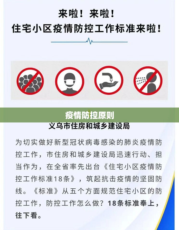 疫情防控原则/疫情防控原则和要求 疫情防控原则/疫情防控原则和要求