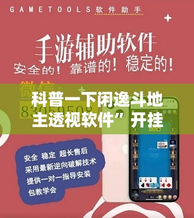科普一下闲逸斗地主透视软件”开挂辅助透视教程