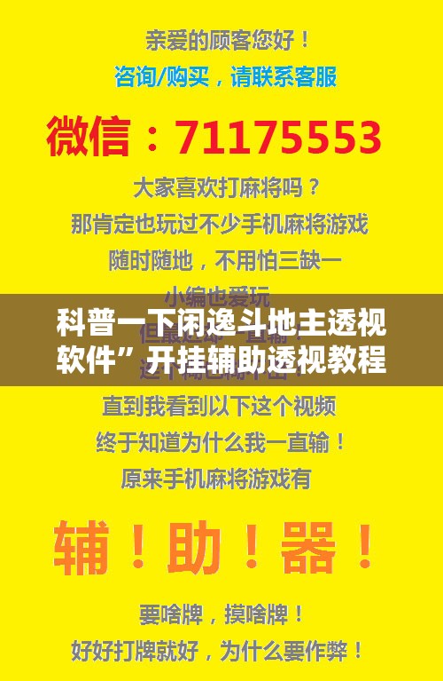 科普一下闲逸斗地主透视软件”开挂辅助透视教程