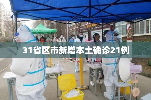 31省区市新增本土确诊21例(31省新增本土确诊79例) 31省区市新增本土确诊21例(31省新增本土确诊79例)