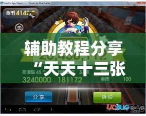 辅助教程分享“天天十三张有挂吗”辅助透视教程