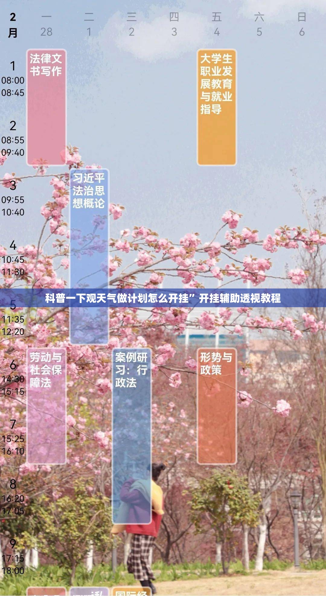 科普一下观天气做计划怎么开挂”开挂辅助透视教程