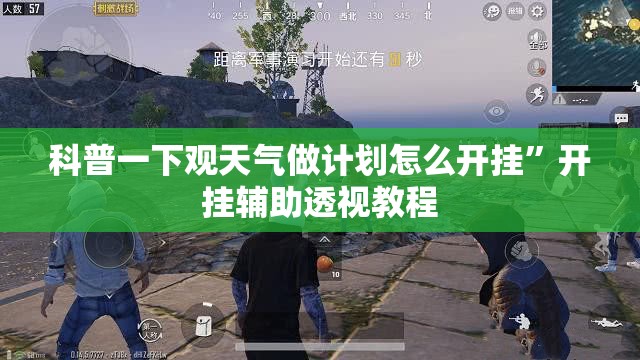 科普一下观天气做计划怎么开挂”开挂辅助透视教程