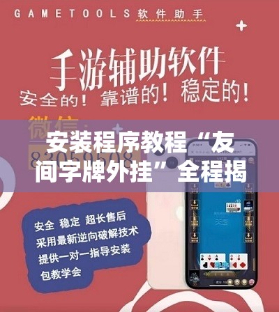 安装程序教程“友间字牌外挂”全程揭秘开挂教程