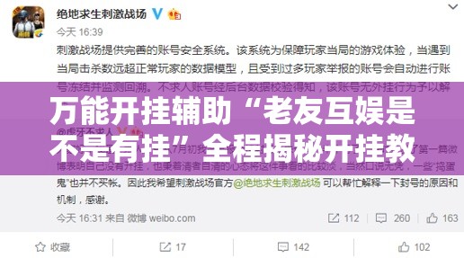 万能开挂辅助“老友互娱是不是有挂”全程揭秘开挂教程