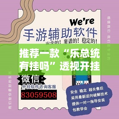 推荐一款“乐总统有挂吗”透视开挂辅助教程