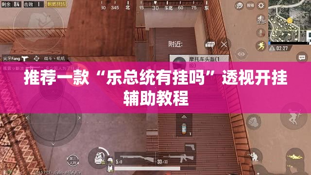 推荐一款“乐总统有挂吗”透视开挂辅助教程